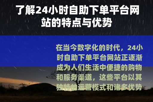 了解24小时自助下单平台网站的特点与优势