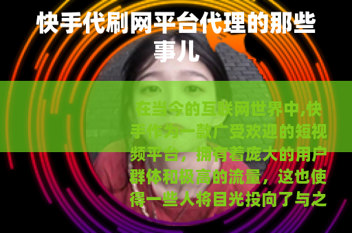 快手代刷网平台代理的那些事儿