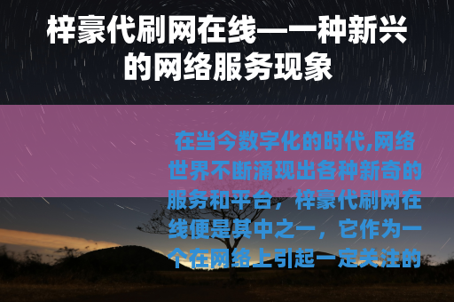 梓豪代刷网在线—一种新兴的网络服务现象