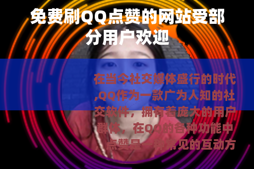 免费刷QQ点赞的网站受部分用户欢迎