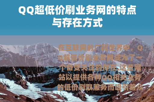 QQ超低价刷业务网的特点与存在方式