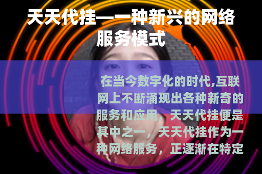天天代挂—一种新兴的网络服务模式