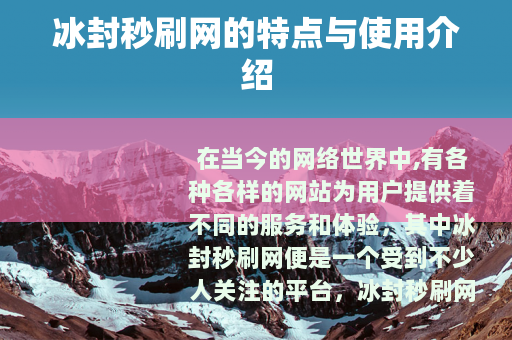 冰封秒刷网的特点与使用介绍
