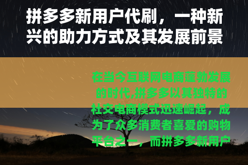拼多多新用户代刷，一种新兴的助力方式及其发展前景