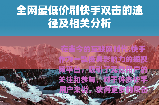 全网最低价刷快手双击的途径及相关分析