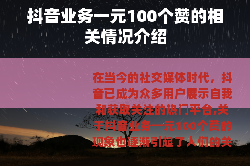 抖音业务一元100个赞的相关情况介绍