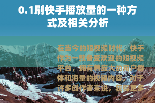 0.1刷快手播放量的一种方式及相关分析