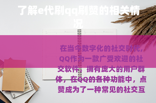 了解e代刷qq刷赞的相关情况