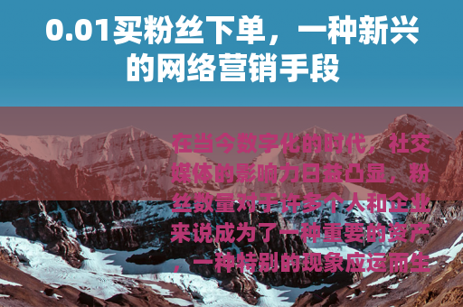 0.01买粉丝下单，一种新兴的网络营销手段