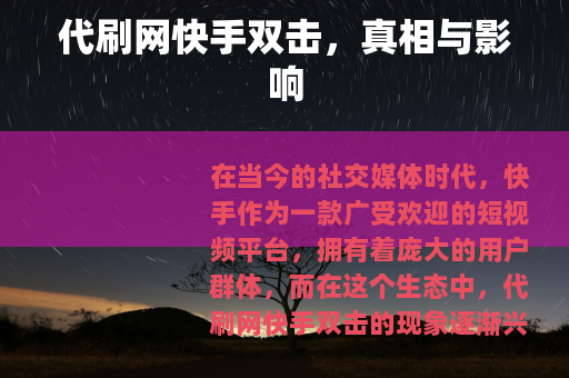 代刷网快手双击，真相与影响