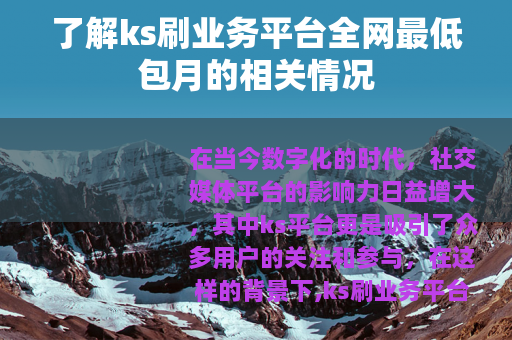 了解ks刷业务平台全网最低包月的相关情况
