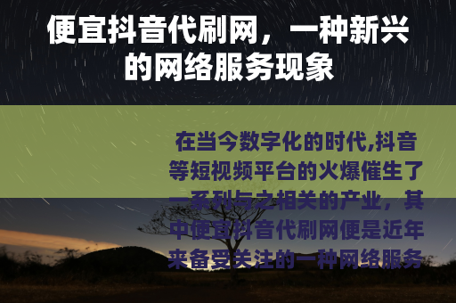 便宜抖音代刷网，一种新兴的网络服务现象