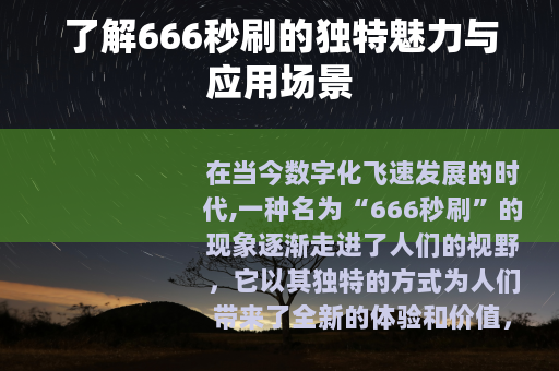 了解666秒刷的独特魅力与应用场景