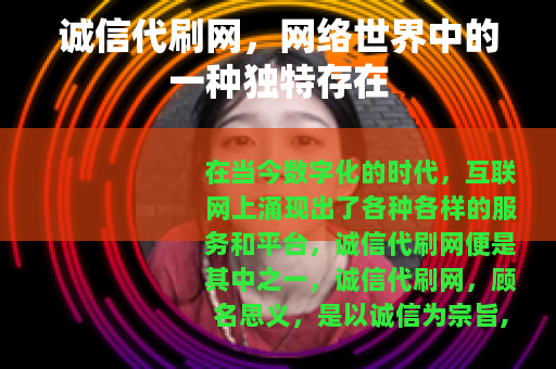诚信代刷网，网络世界中的一种独特存在