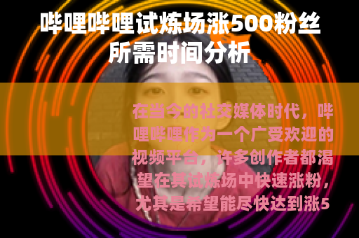 哔哩哔哩试炼场涨500粉丝所需时间分析