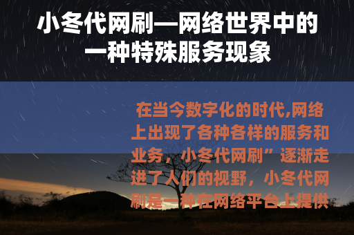 小冬代网刷—网络世界中的一种特殊服务现象