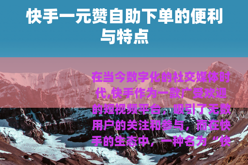 快手一元赞自助下单的便利与特点