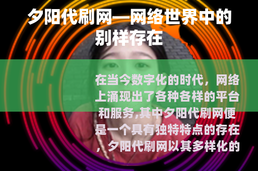夕阳代刷网—网络世界中的别样存在