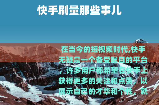 快手刷量那些事儿