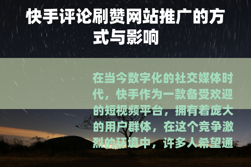 快手评论刷赞网站推广的方式与影响