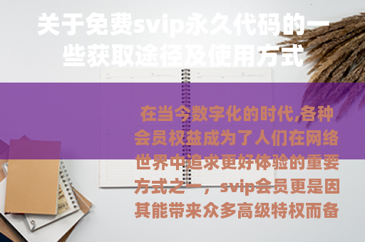 关于免费svip永久代码的一些获取途径及使用方式
