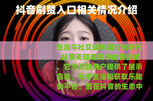 抖音刷赞入口相关情况介绍