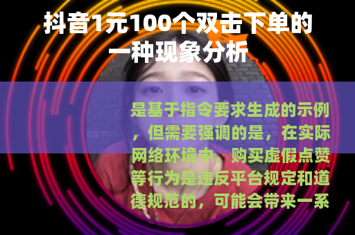 抖音1元100个双击下单的一种现象分析