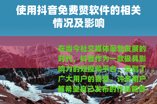 使用抖音免费赞软件的相关情况及影响