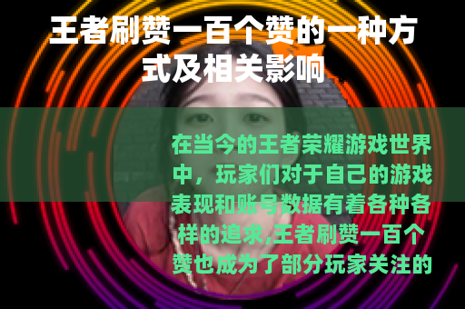 王者刷赞一百个赞的一种方式及相关影响