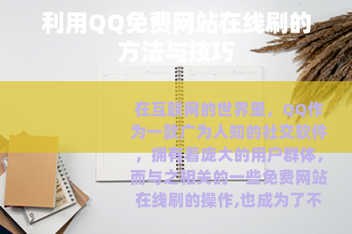 利用QQ免费网站在线刷的方法与技巧