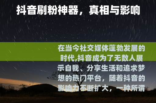 抖音刷粉神器，真相与影响