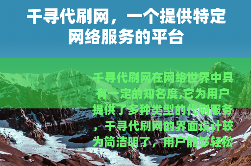千寻代刷网，一个提供特定网络服务的平台