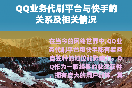 QQ业务代刷平台与快手的关系及相关情况