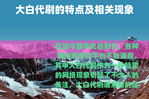 大白代刷的特点及相关现象