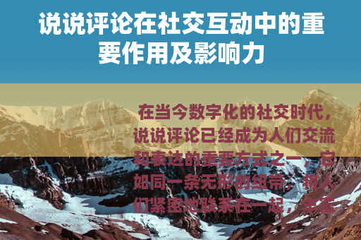 说说评论在社交互动中的重要作用及影响力