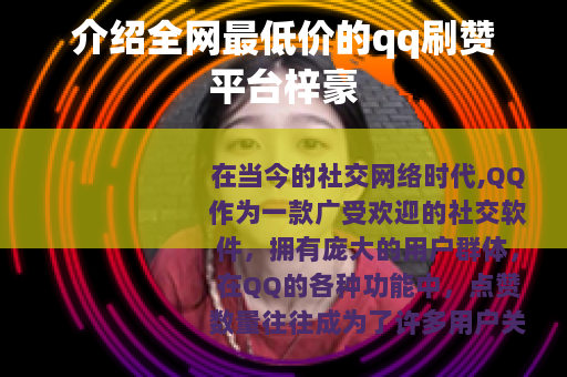 介绍全网最低价的qq刷赞平台梓豪