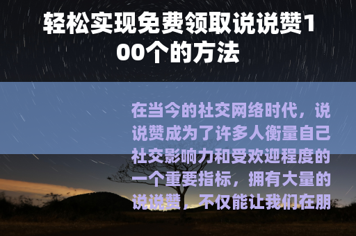 轻松实现免费领取说说赞100个的方法