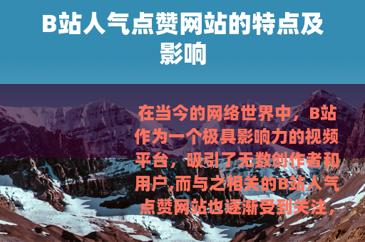 B站人气点赞网站的特点及影响