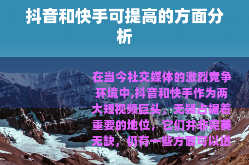 抖音和快手可提高的方面分析