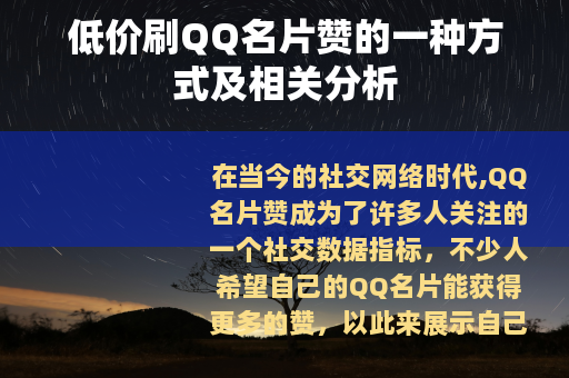 低价刷QQ名片赞的一种方式及相关分析