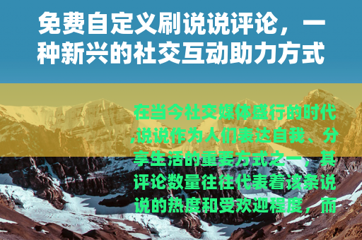 免费自定义刷说说评论，一种新兴的社交互动助力方式