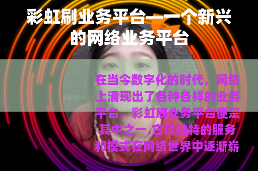彩虹刷业务平台—一个新兴的网络业务平台