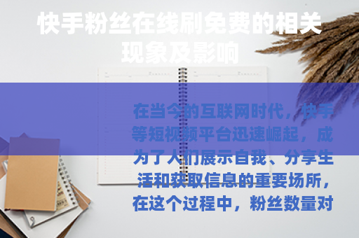 快手粉丝在线刷免费的相关现象及影响