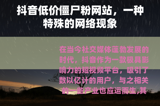 抖音低价僵尸粉网站，一种特殊的网络现象