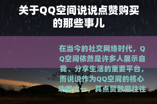 关于QQ空间说说点赞购买的那些事儿