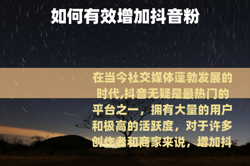 如何有效增加抖音粉