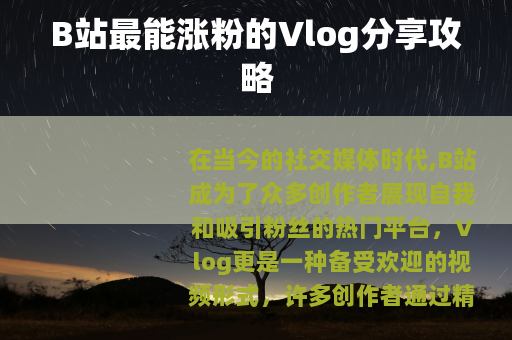 B站最能涨粉的Vlog分享攻略