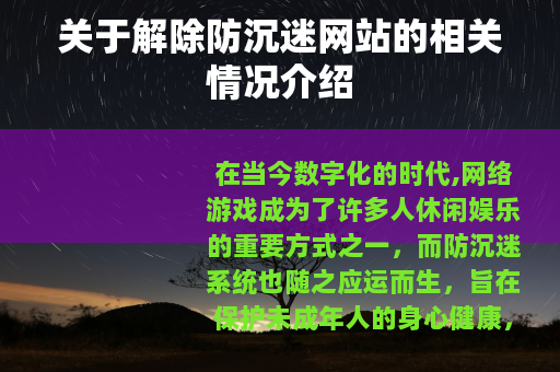 关于解除防沉迷网站的相关情况介绍