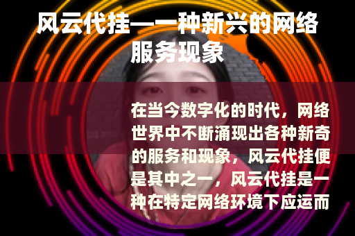 风云代挂—一种新兴的网络服务现象