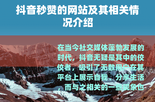 抖音秒赞的网站及其相关情况介绍